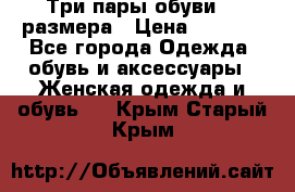 Три пары обуви 36 размера › Цена ­ 2 000 - Все города Одежда, обувь и аксессуары » Женская одежда и обувь   . Крым,Старый Крым